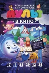 МУЛЬТ в кино. Выпуск №39 ( 2016) смотреть