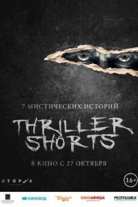 Thriller shorts (фильм 2016) смотреть