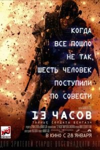 13 часов: Тайные солдаты Бенгази (фильм 2015) смотреть