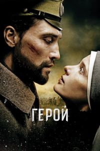 Герой (фильм 2016) смотреть