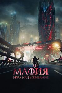 Мафия: Игра на выживание (фильм 2016) смотреть