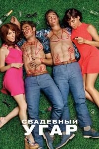 Свадебный угар (фильм 2016) смотреть