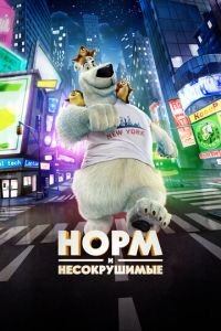 Норм и Несокрушимые ( 2015) смотреть