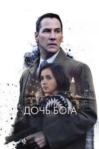 Дочь Бога (фильм 2015) смотреть