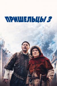 Пришельцы 3: Взятие Бастилии (фильм 2016) смотреть