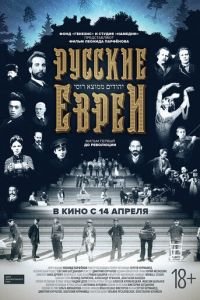 Русские евреи. Фильм первый. До революции (фильм 2016) смотреть