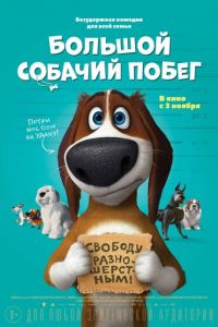 Большой собачий побег (2016) смотреть