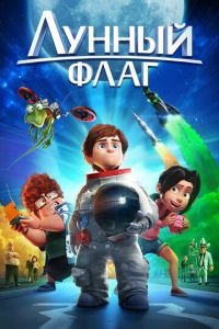 Лунный флаг ( 2015) смотреть