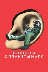 Новости с планеты Марс (фильм 2016) смотреть