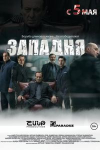 Западня (фильм 2015) смотреть