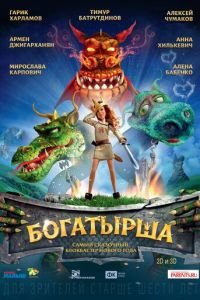 Богатырша ( 2015) смотреть