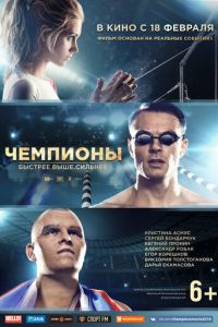 Чемпионы: Быстрее. Выше. Сильнее (фильм 2016) смотреть