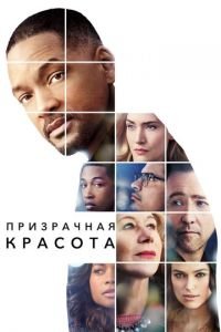 Призрачная красота (фильм 2016) смотреть