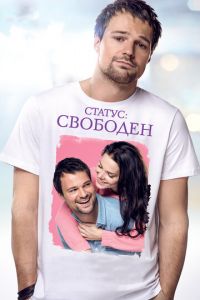 Статус: Свободен (фильм 2015) смотреть