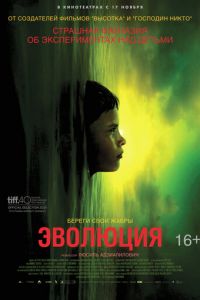 Эволюция (фильм 2015) смотреть