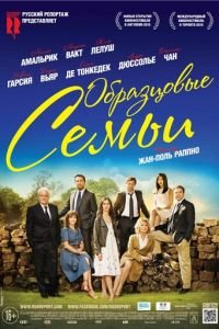 Образцовые семьи (фильм 2014) смотреть