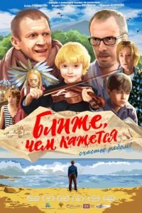 Ближе, чем кажется (фильм 2015) смотреть