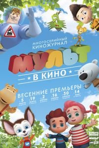 МУЛЬТ в кино. Выпуск №26 ( 2016) смотреть