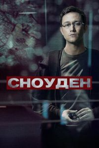 Сноуден (фильм 2016) смотреть