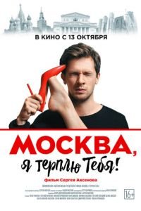 Москва, я терплю тебя (фильм 2016) смотреть