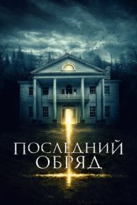 Последний обряд (фильм 2015) смотреть