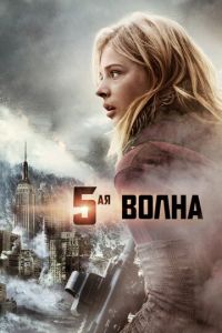 5-я волна (фильм 2016) смотреть