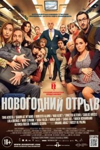 Новогодний отрыв (фильм 2015) смотреть