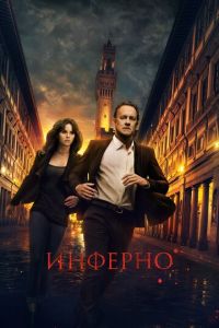 Инферно (фильм 2016) смотреть