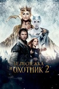 Белоснежка и Охотник 2 (фильм 2016) смотреть