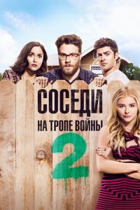 Соседи. На тропе войны 2 (фильм 2016) смотреть