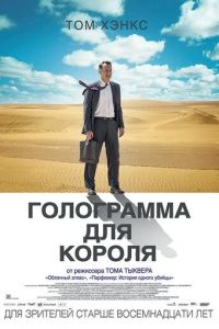 Голограмма для короля (фильм 2016) смотреть