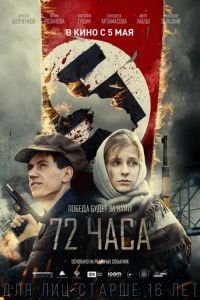 72 часа (фильм 2015) смотреть