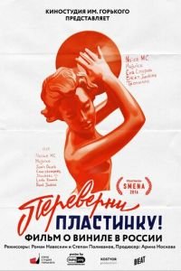 Переверни пластинку (фильм 2016) смотреть