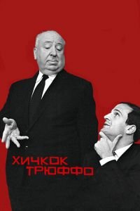 Хичкок/Трюффо (фильм 2015) смотреть