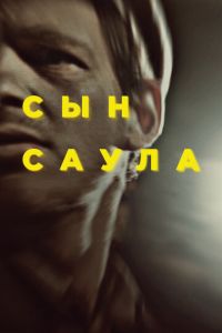 Сын Саула (фильм 2015) смотреть