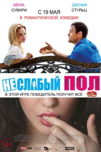 Неслабый пол (фильм 2014) смотреть