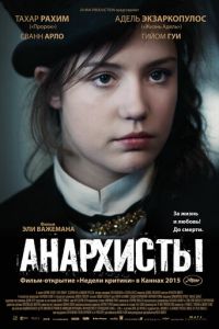 Анархисты (фильм 2015) смотреть