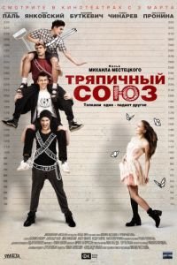 Тряпичный союз (фильм 2014) смотреть