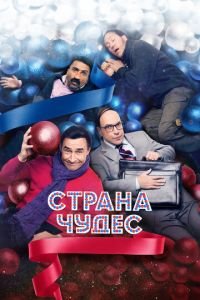 Страна чудес (фильм 2015) смотреть