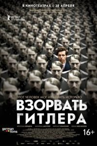 Взорвать Гитлера (фильм 2015) смотреть