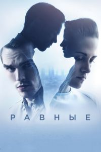 Равные (фильм 2015) смотреть