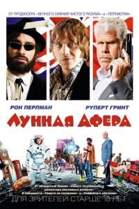 Лунная афера (фильм 2015) смотреть