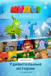 МУЛЬТ в кино. Выпуск №42. Удивительные истории ( 2016) смотреть