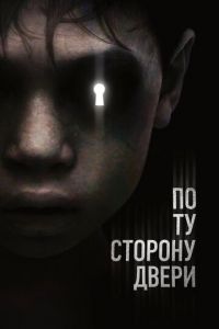 По ту сторону двери (фильм 2015) смотреть