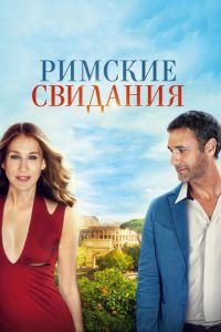 Римские свидания (фильм 2014) смотреть