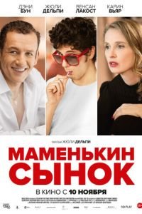 Маменькин сынок (фильм 2015) смотреть