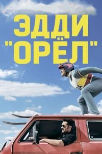 Эдди «Орёл» (фильм 2015) смотреть