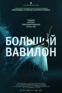 Большой Вавилон (фильм 2015) смотреть