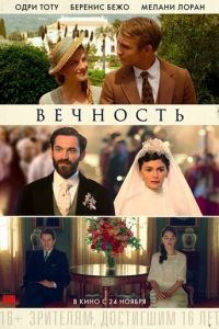 Вечность (фильм 2016) смотреть