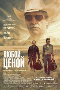 Любой ценой (фильм 2016) смотреть